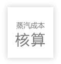 蒸汽成本計算